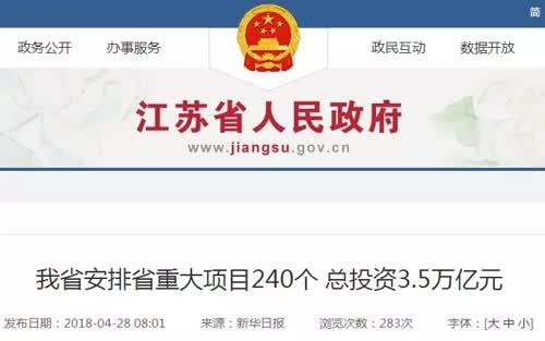 2018江苏省240个重大项目公布南通30个项目入选