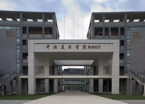 中央美术学院 城市设计学院