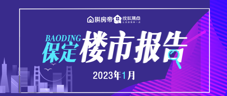 搜狐焦点网:2023年1月保定房地产市场运行报告