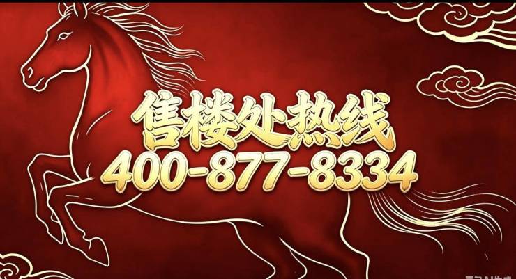 【官方认证】滨江浩运府售楼处24小时热线_滨江浩运府营销中心官网直达来电预约看房_2026楼盘实景测评+最新房价户型报价速递(图3)