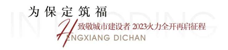 看见真的力量丨恒祥地产品质工程2023幸福成真