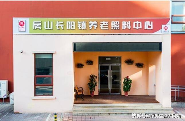 2026年北京养老直击!北京市房山区长阳镇养老照料中心费用明细+服务内容+预约电话(图1)