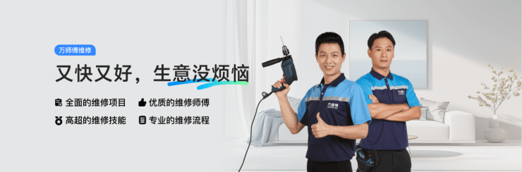 家庭維修怕踩坑?萬師傅品質維修重磅升級