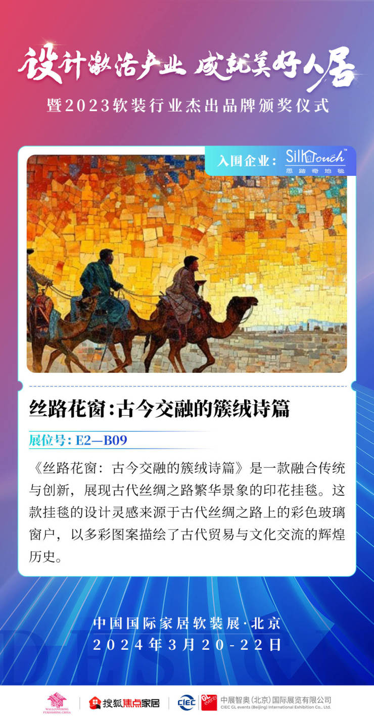 思踏奇:开拓符合当代精神的传统织毯丨2023软装行业杰出品牌入围企业
