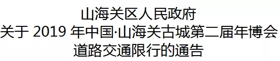 为维护"2019中国·山海关古城第二届年博会"期间道路交通管理,确保