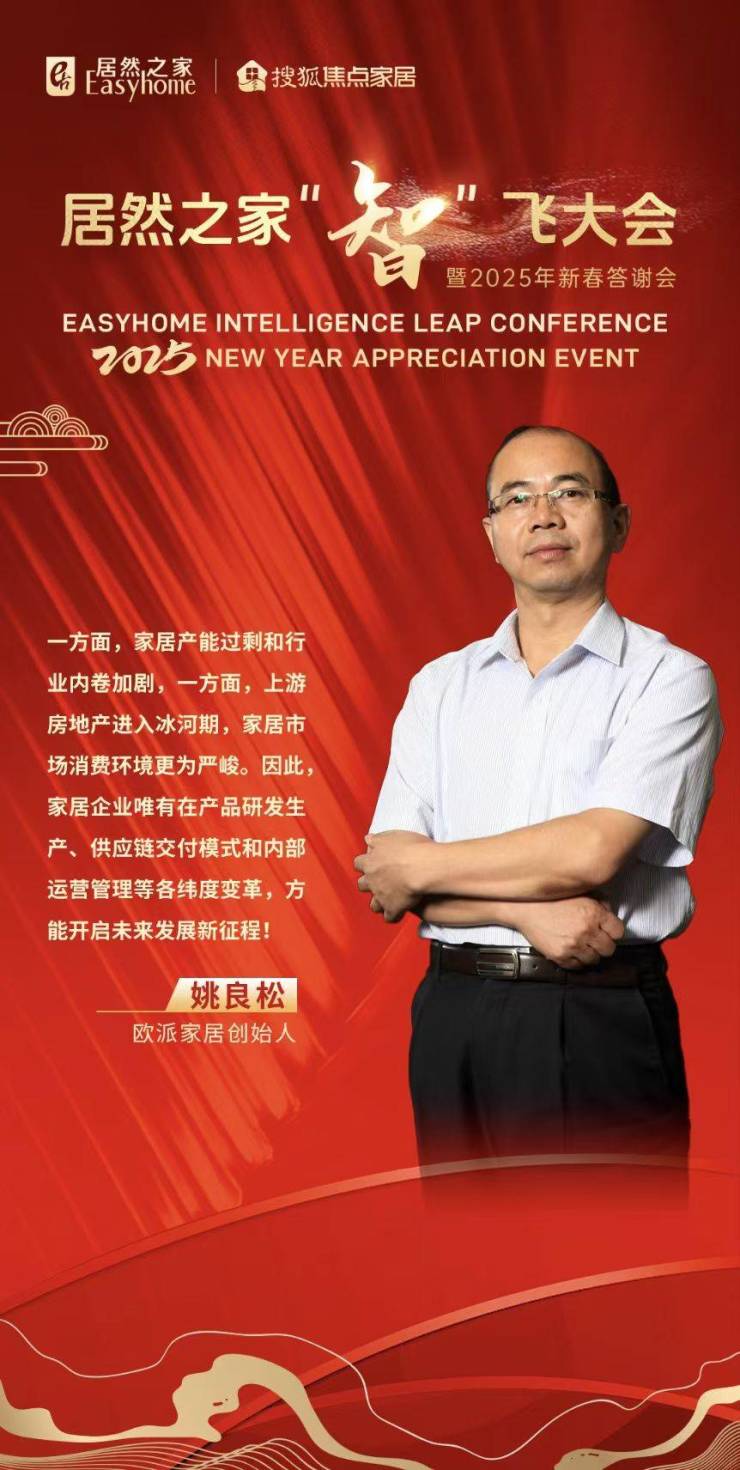 欧派家居创始人姚良松:企业唯有在产品、供应链和内部运营各纬度变革,方能开启发展新征程