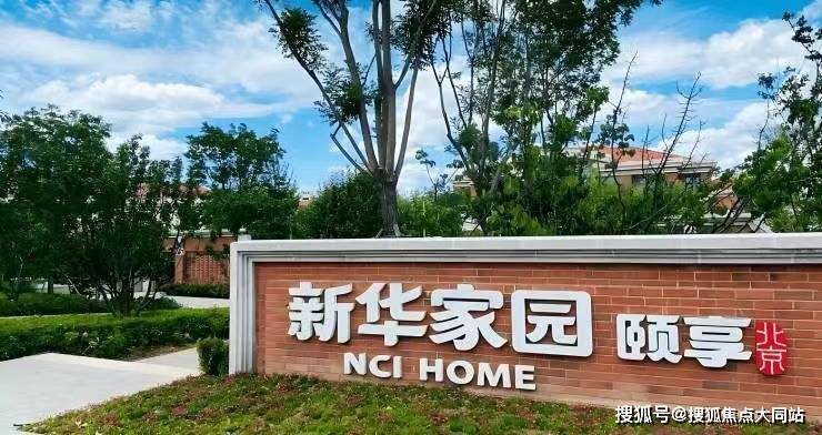 现场踏勘延庆新华家园颐享社区2026年延庆养老+收费详解+地址路线+服务一文看懂(图2)