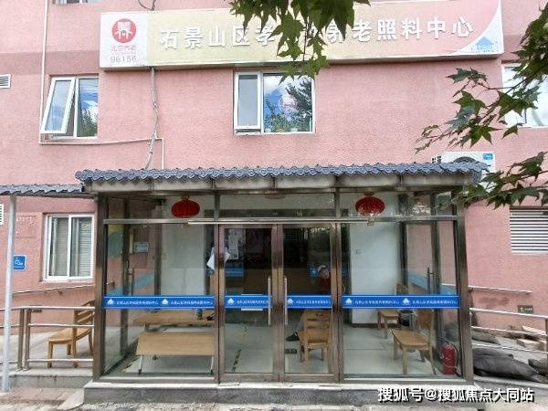 2026年9月北京市石景山区五里坨街道孝和居养老照料中心超全攻略：价格体系+环境实景+居住配套(图1)
