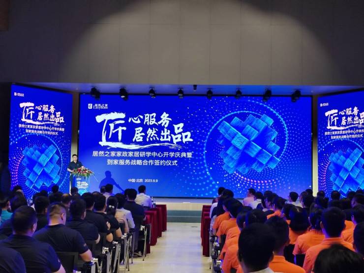 居然之家家政家居研学中心正式开学!领跑之姿推动家居家政服务业提质扩容