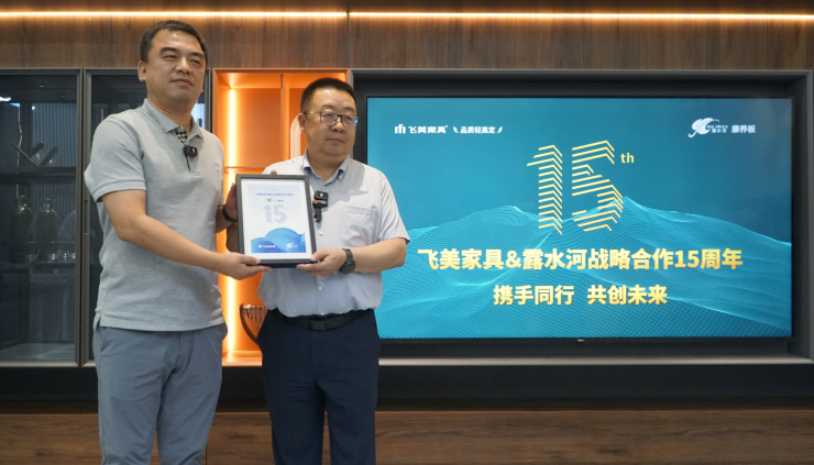 飞美家具与露水河板材战略合作15周年庆典