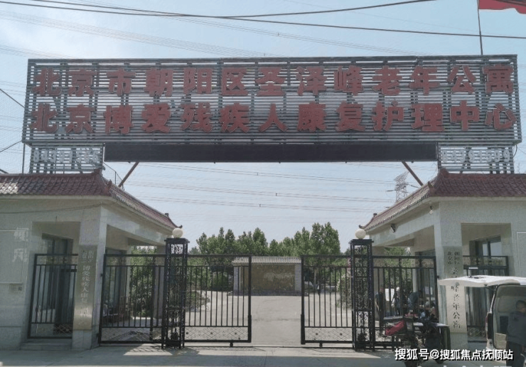 北京市朝阳区圣泽峰老年公寓2026预约咨询指南!附电话号码+地址交通坐标+房间价格床位费(图1)