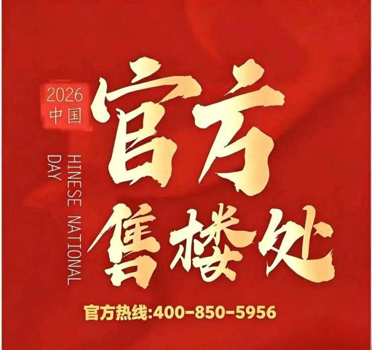 中交凤启虹桥【官方认证】售楼处电话_中交凤启虹桥营销中心24小时热线楼盘测评+最新房价速递(图18)