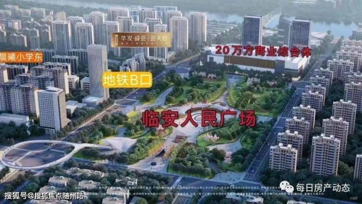 杭州临安人民广场「华发峰荟荟天府」售楼处-地址-面积-开盘价格-营销热线!-随州搜狐焦点