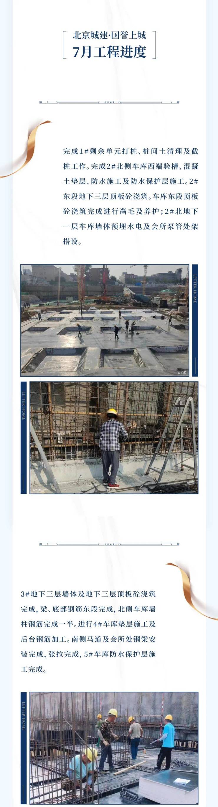 北京城建&middot;国誉上城|7月工程进度播报