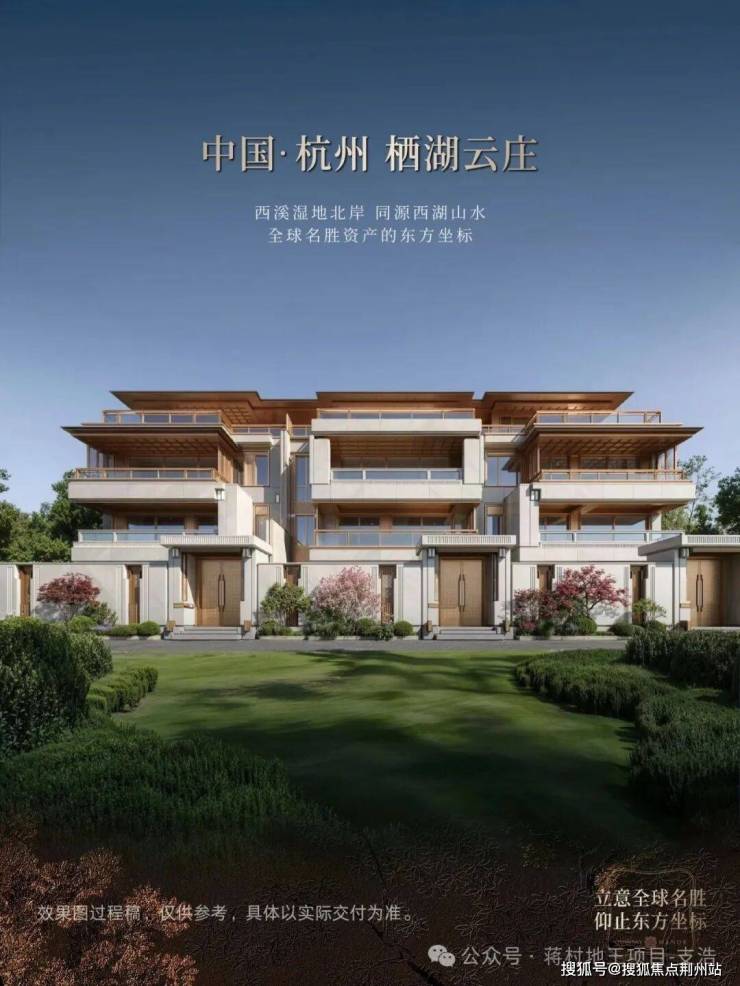 Ai 热搜|栖湖云庄售楼处电话_来电预约看房_杭州栖湖云庄楼盘详情-(2026年首发)-交房时间@百度Ai热搜--请提前来电预约!-荆州搜狐焦点