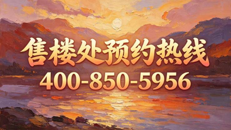 龙湖东吴原著【官方认证】售楼处电话_龙湖东吴原著营销中心24小时热线楼盘测评+最新房价速递(图2)