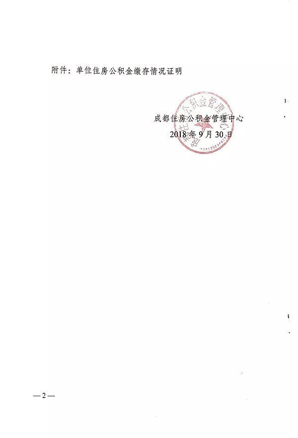 注意,成都公积管理中心调整公积金缴存情况证明!