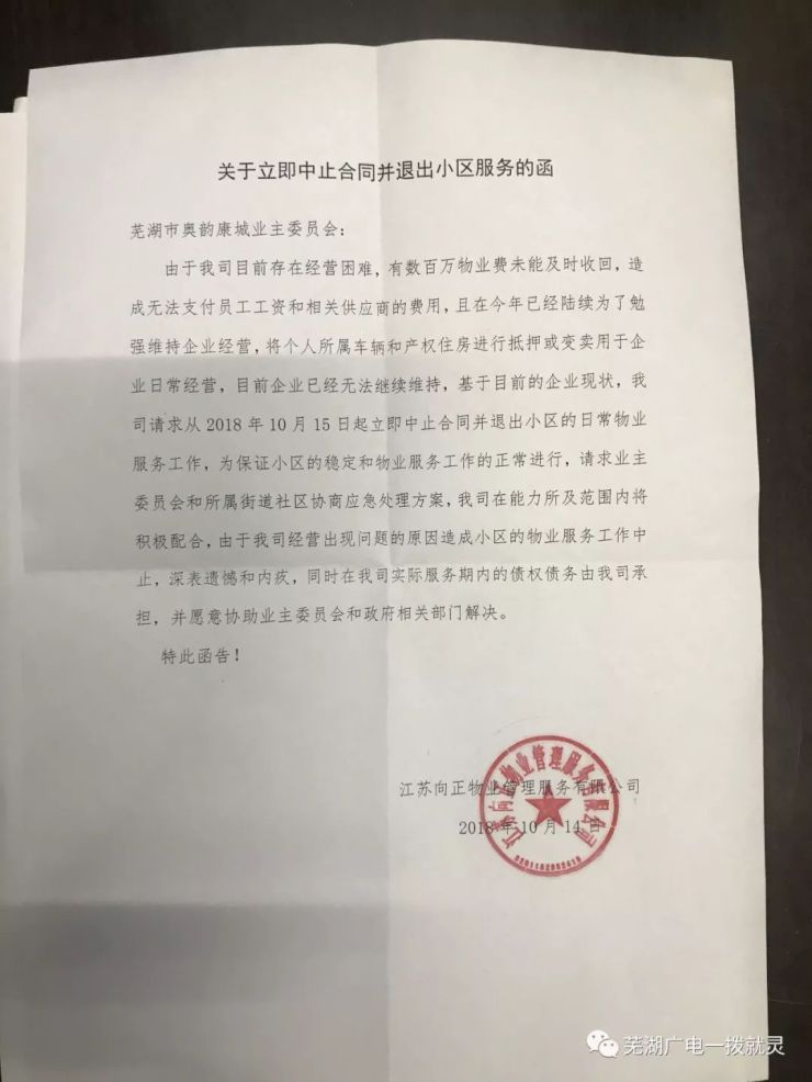 (向正物业发给奥韵康城业委会的退出服务函)事件回顾:物业撤场半个月