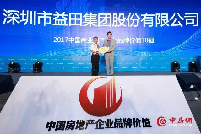 益田集团:荣膺2017中国商业地产企业品牌价值