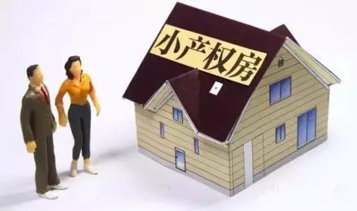小产权房到底能不能买?相关法律问题终于有