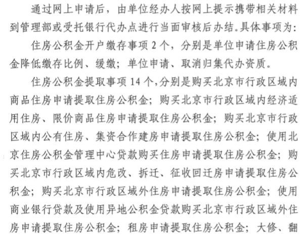 北京房产:2019年公积金缴存和提取当面办结新规定