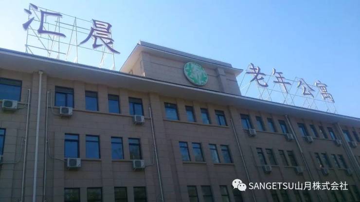 sangetsu 山月中国项目简析 -- 光大汇晨朝来老年公寓