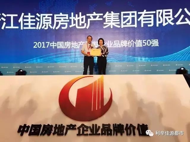 恭贺佳源集团荣膺2017中国房地产开发企业品