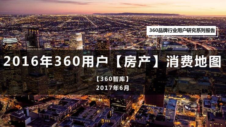 2017年360用户【房产】消费地图