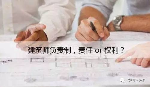 政策 | 建筑师负责制将推开?住建部复函同意开