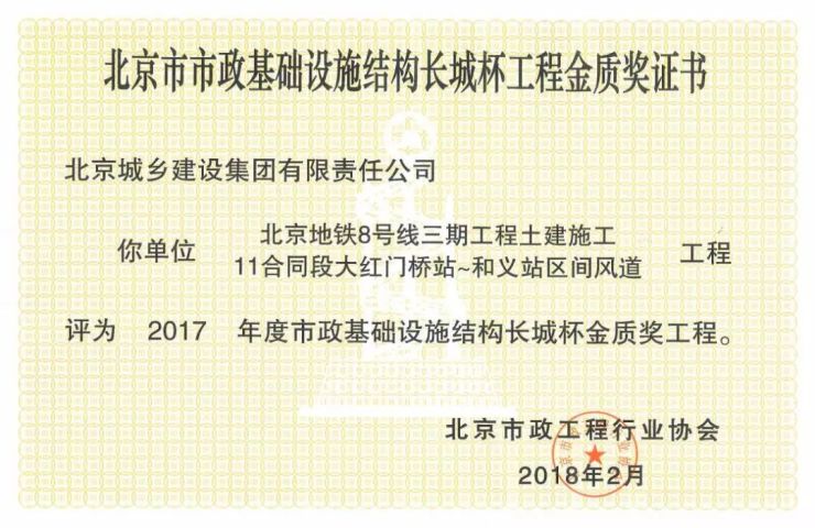 轨道项目部喜获北京市市政基础设施结构长城杯工程金质奖