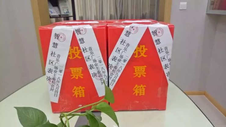 今天上午,一场"智慧社区"实施方案征求意见表开箱唱票会上,业主们把