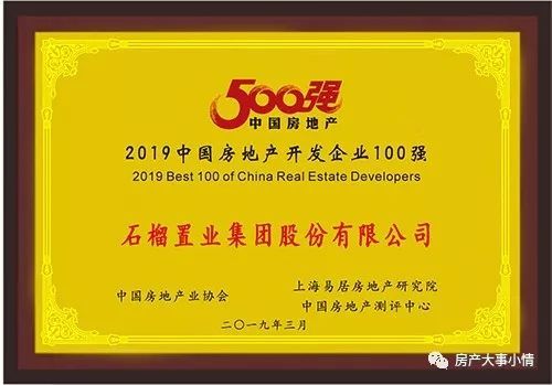 石榴集团荣获2019中国房地产开发企业100强