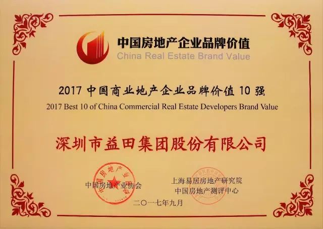 益田集团:首次荣膺2017中国商业地产企业品牌