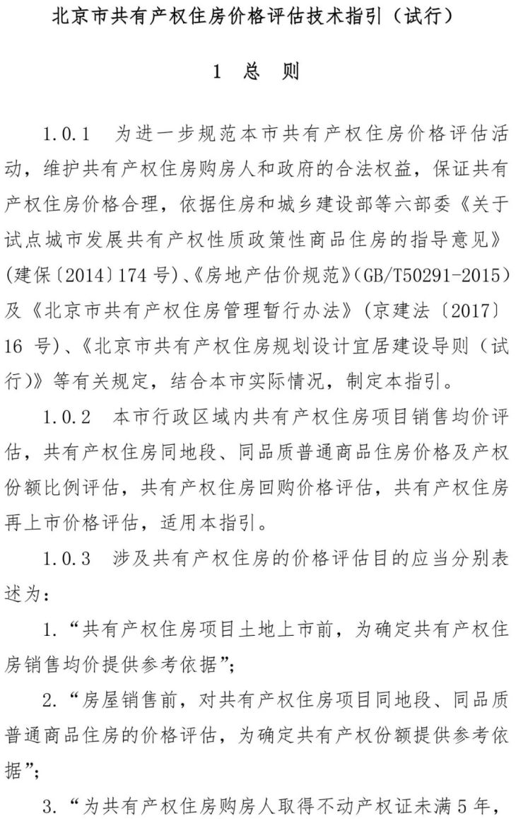 关于发布《北京市共有产权住房价格评估技术指