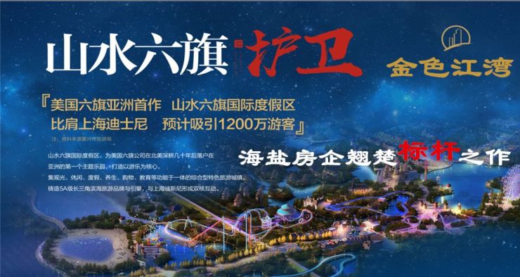 金色江湾海盐标杆山水六旗乐园地铁轻轨直达上海1小时经济圈