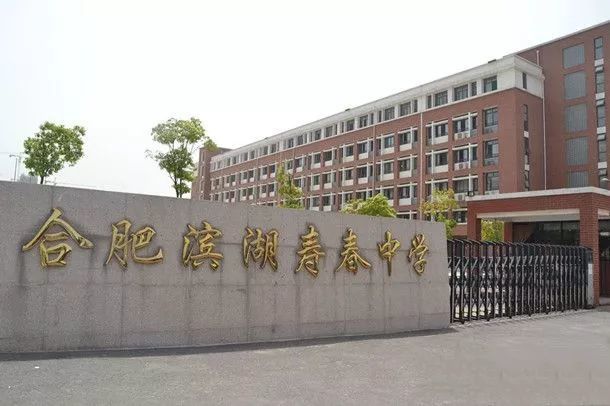 3,合肥滨湖寿春中学这个学校毗邻大都会,真正家门口的学校,有一种幸福